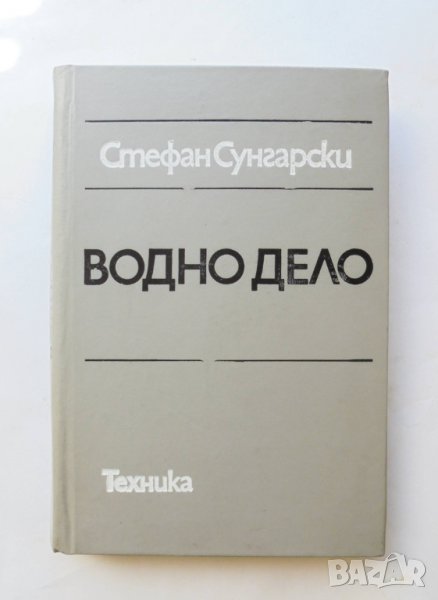 Книга Водно дело - Стефан Сунгарски 1979 г., снимка 1