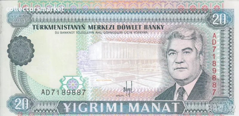 20 манат 1993-95, Туркменистан, снимка 1