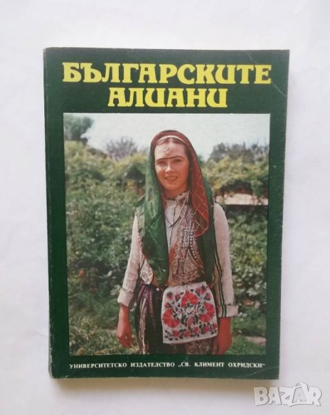 Книга Българските алиани (Сборник етнографски материали) - Иваничка Георгиева и др. 1991 г., снимка 1