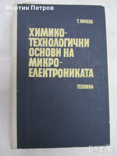 Книги- Химико-технологични основи на микроелектрониката, снимка 1