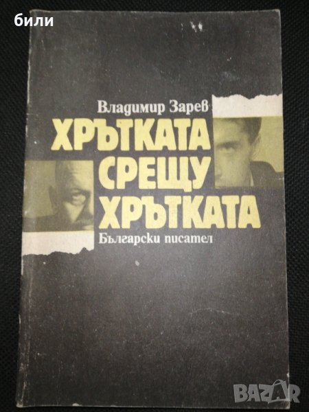 ХРЪТКАТА СРЕЩУ ХРЪТКАТА 1990, снимка 1