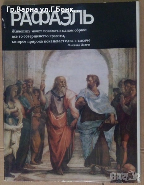 Албум с картини "Рафаель", снимка 1