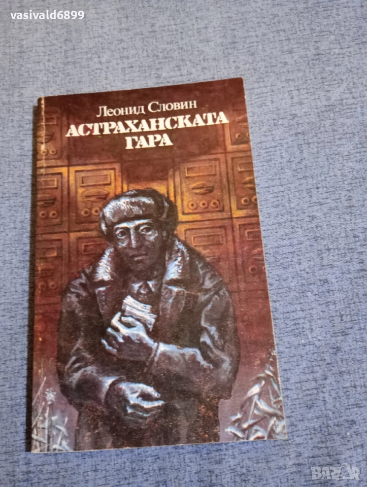 Леонид Словин - Астраханската гара , снимка 1