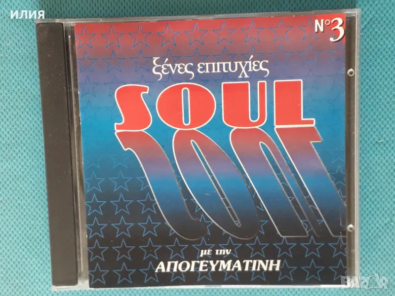 Various – 1996 - Ξένες Επιτυχίες Soul(BMG – GR CD 248)(Disco, Funk, Soul), снимка 1