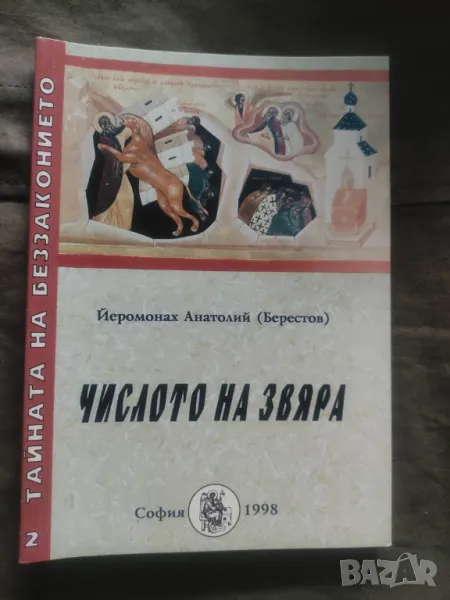 Числото на Звяра. Йеромонах Анатолий, снимка 1