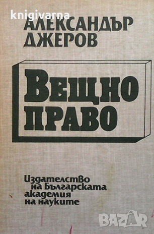 Вещно право Александър Джеров, снимка 1