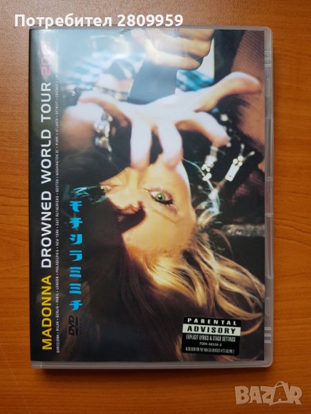 Madonna Drowned World Tour DVD , снимка 1