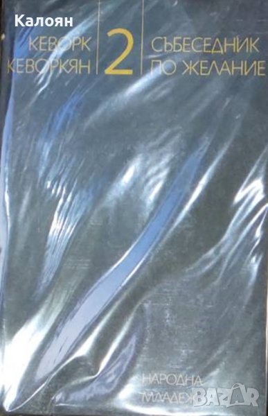 Кеворк Кеворкян - Събеседник по желание. Книга 2 (1983), снимка 1