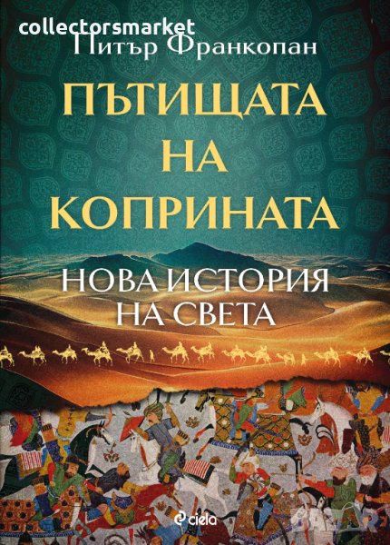 Пътищата на коприната. Нова история на света, снимка 1