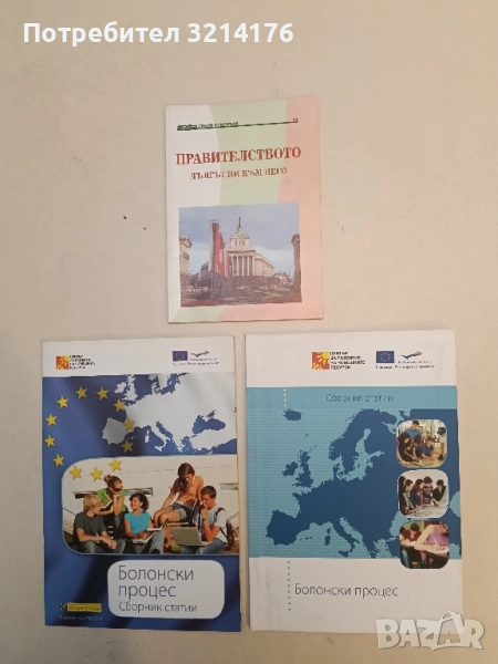 Болонски процес. Сборник статии (2011, ЦРЧР), снимка 1