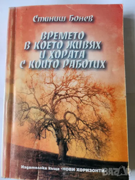 Станиш Бонев - Времето в което живях и хората с които работих ( ретроспекция), снимка 1