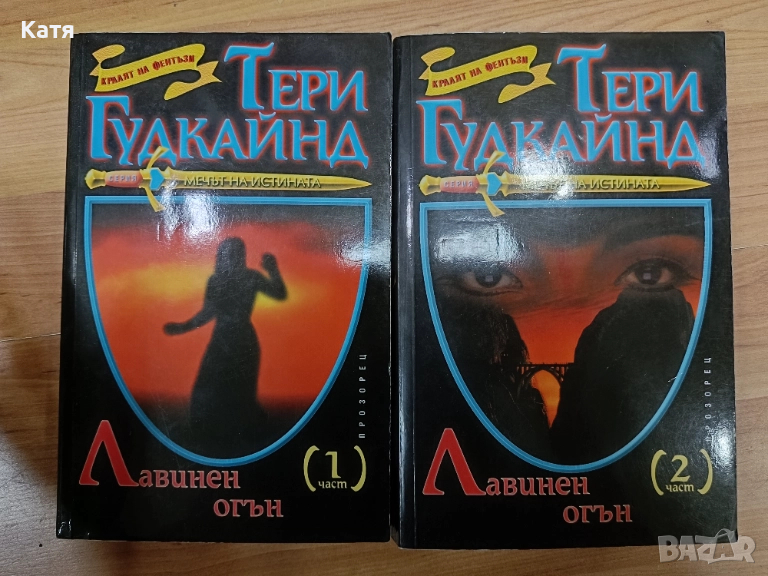 Мечът на истината. Лавинен огън. Книга 1-2, снимка 1