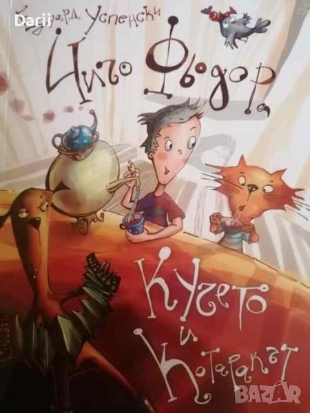 Чичо Фьодор, кучето и котаракът- Едуард Успенски, снимка 1