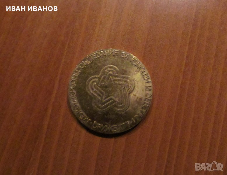 ПЛАКЕТ- МЕЖДУНАРОДНИ СЪСТЕЗАНИЯ ЗА ЮНОШИ И ДЕВОЙКИ-ДРУЖБА 77, снимка 1