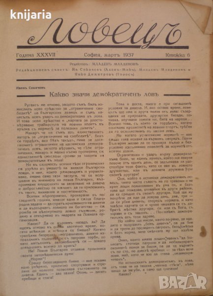 Ловецъ: Месечно илюстровано списание, година XXXVII март 1937 г, брой 6, снимка 1