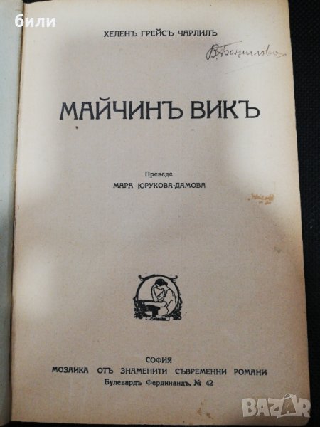 МАЙЧИНЪ ВИКЪ 1933, снимка 1