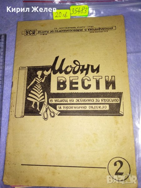 МОДНИ ВЕСТИ Старо СПИСАНИЕ за ЖЕНАТА РЯДКО КОЛЕКЦИОНЕРСКО ИЗДАНИЕ с ГРАФИЧНИ ИЛЮСТРАЦИИ 35483, снимка 1