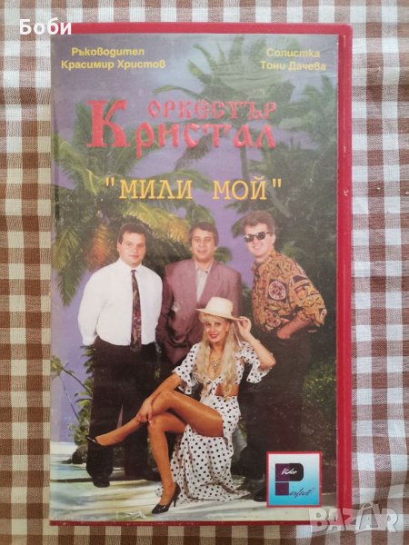 Видео касета (VHS) на орк. Кристал - "Мили мой" , снимка 1