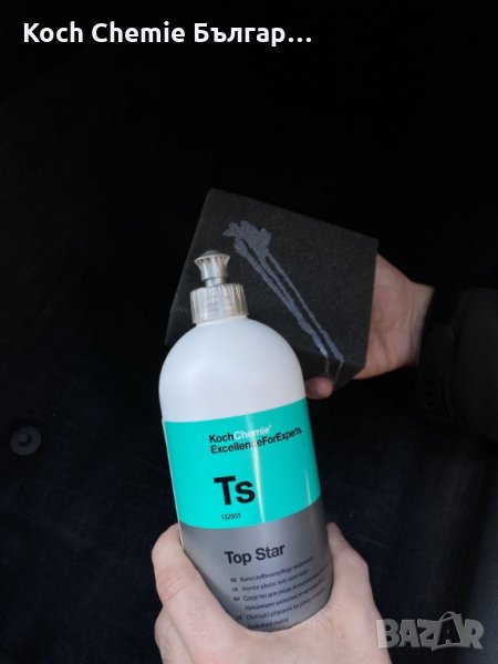 Препарат за почистване и консервиране на интериорни пластмасови повърхности в автомобил Koch Chemie , снимка 1