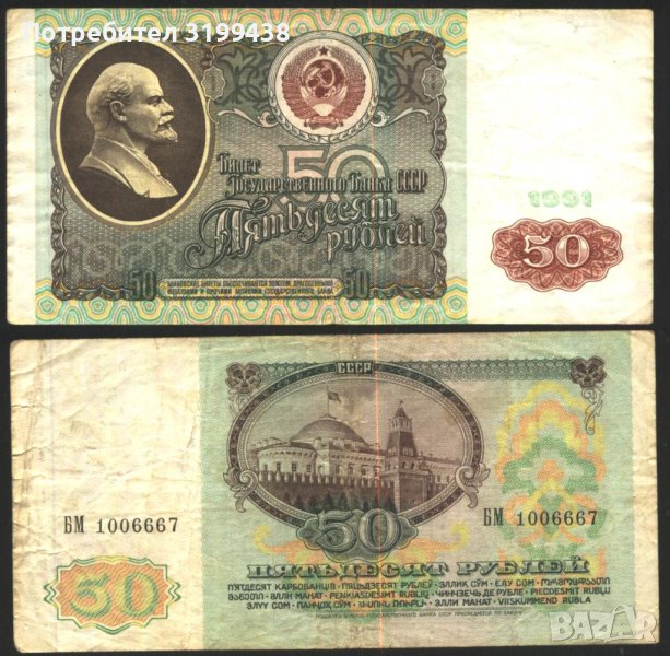 Банкнота 50 рубли 1991 от СССР , снимка 1