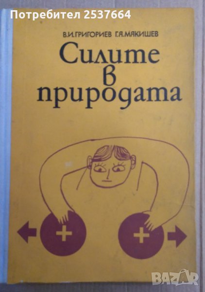 Силите в природата В.И.Григориев, снимка 1