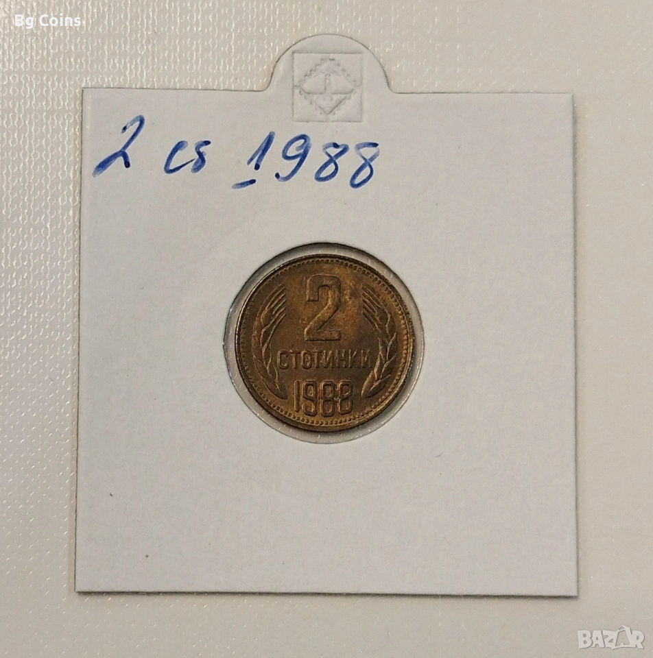 2 стотинки 1988, снимка 1