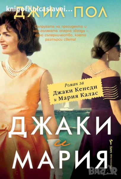 Джил Пол - Джаки и Мария (2023), снимка 1