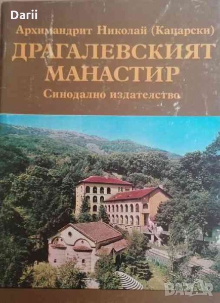 Драгалевският манастир- Архимандрит Николай (Кацарски), снимка 1