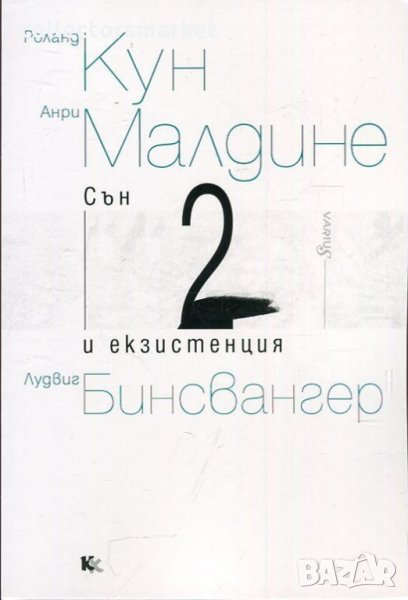 Сън и екзистенция. Книга 2, снимка 1