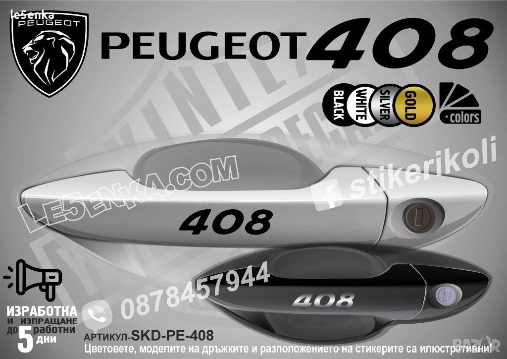 Peugeot 408 стикери дръжки SKD-PE-408, снимка 1