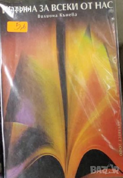 Вилиона Кънева - Истина за всеки от нас (1993), снимка 1