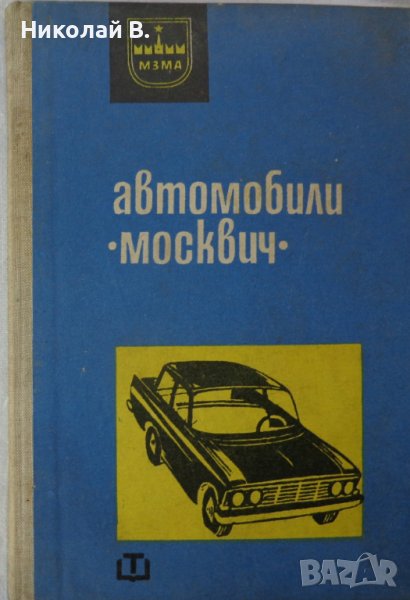 Книга Инструкция за поддържане на автомобил Москвич  МЗМА 408 София Техника 1966 година., снимка 1