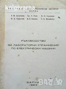 Ръководство за лабораторни упражнения по електрически машини, снимка 1