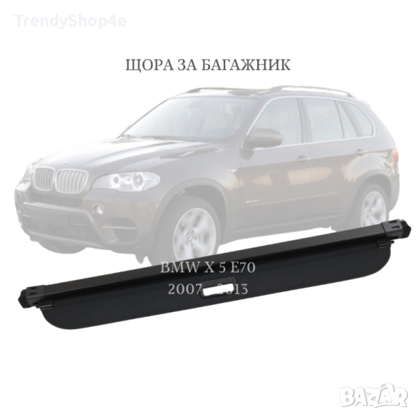 Щора за багажник на BMW X5 E70 2007 - 2013 (НОВА), снимка 1