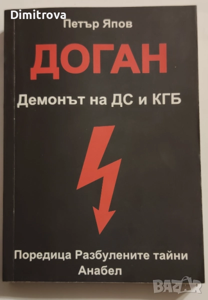 Доган: Демонът на ДС и КГБ - Петър Япов, снимка 1
