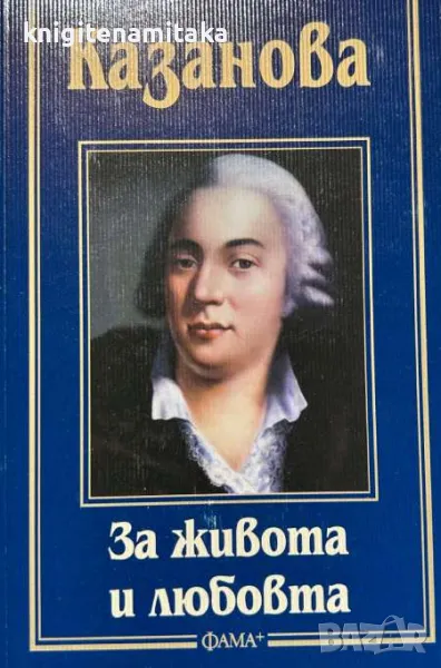 За живота и любовта - Джакомо Казанова, снимка 1