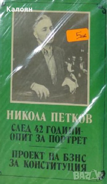 Никола Петков - След 42 години опит за портрет (1990), снимка 1