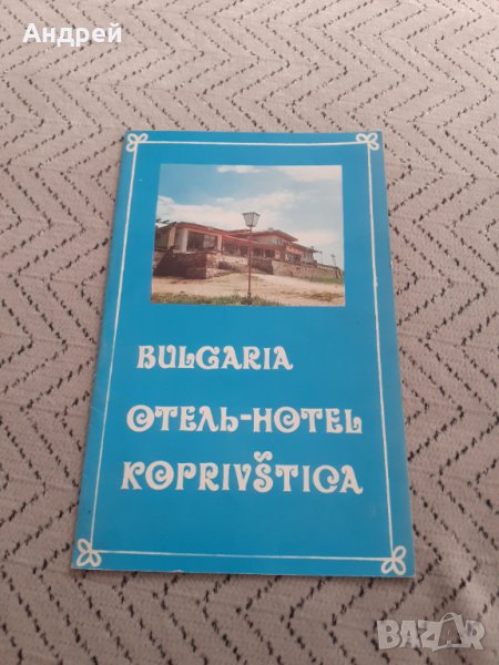 Стара брошура Хотел Копривщица, снимка 1