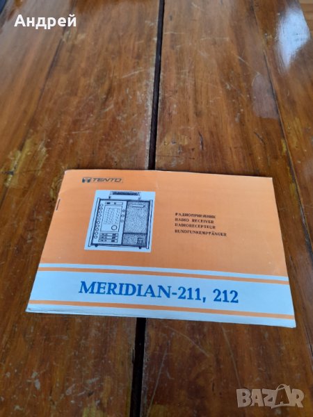 Инструкция за експлоатация радио Meridian 211,212, снимка 1
