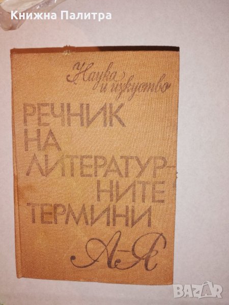 Речник на литературните термини Колектив, снимка 1