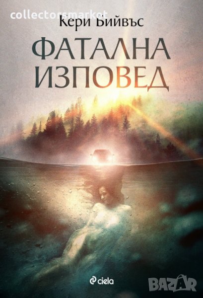 Фатална изповед, снимка 1