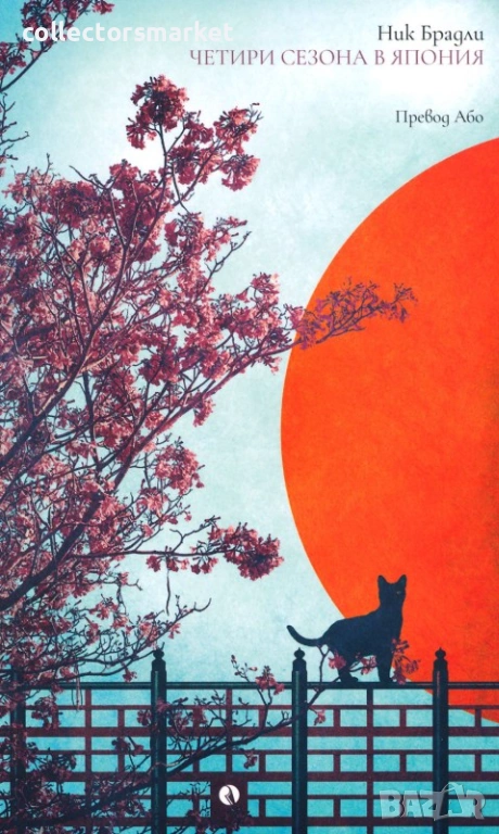 Четири сезона в Япония, снимка 1