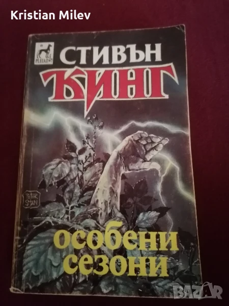"Особени сезони" - Стивън Кинг, снимка 1