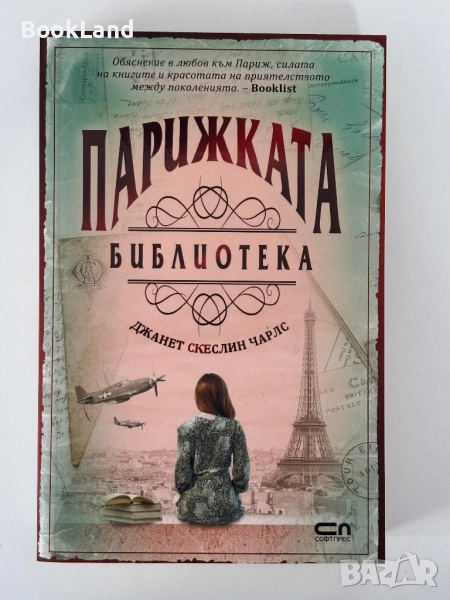 Парижката библиотека| Джанет Чарлс, снимка 1