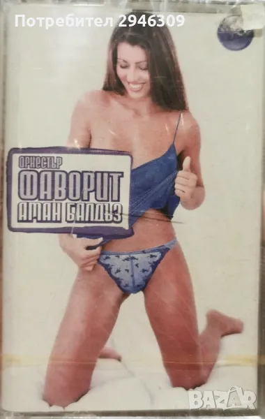 орк. Фаворит - Аман балдъз(2003), снимка 1