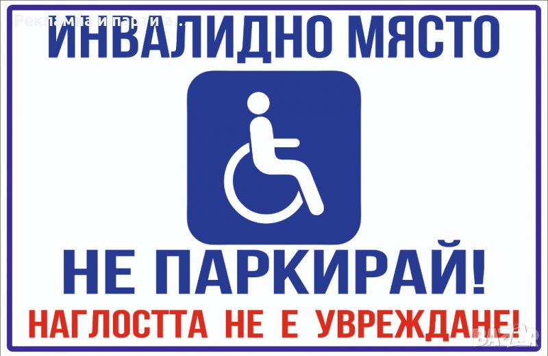 Табела за инвалидно място, хора с увреждания, снимка 1
