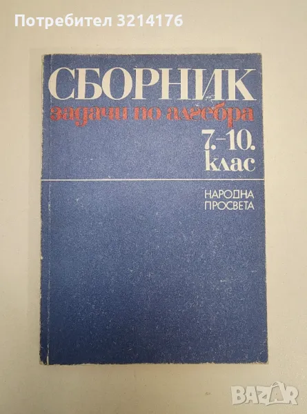 Сборник задачи по алгебра за 7.-10. клас - Колектив, снимка 1