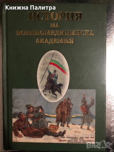 История на военномедицинска академия Стоян Тонев, снимка 1