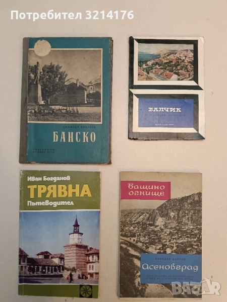 Трявна - Иван Богданов, снимка 1