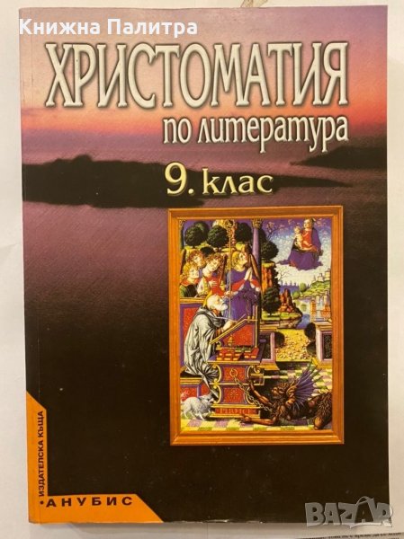 Христоматия по литература За IX кл., снимка 1
